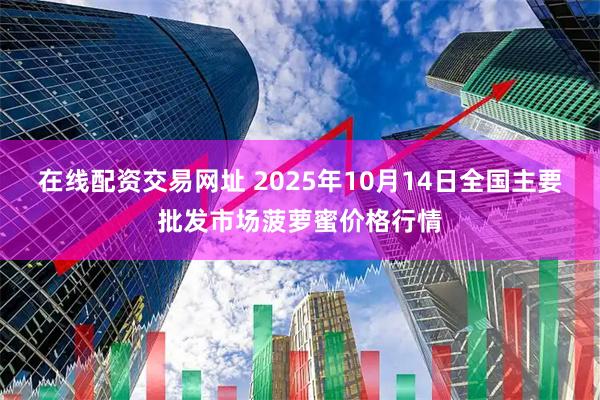 在线配资交易网址 2025年10月14日全国主要批发市场菠萝蜜价格行情