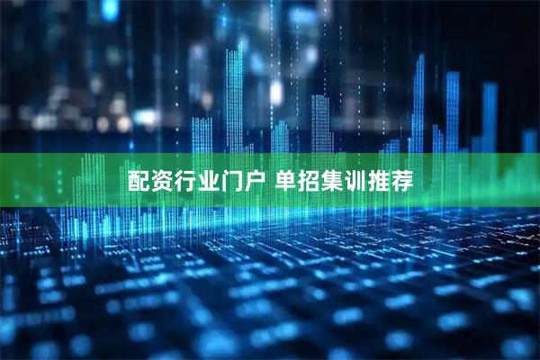 配资行业门户 单招集训推荐